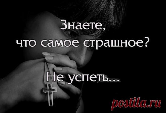 Не опоздай с добром…Не опоздай с любовью… — Обо всем на свете