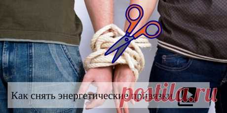 Снятие привязки | Упражнение на снятие энергетических привязок