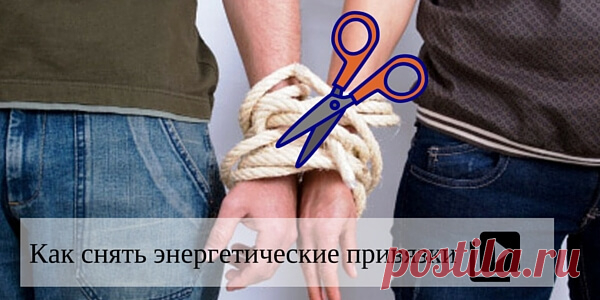 Снятие привязки | Упражнение на снятие энергетических привязок