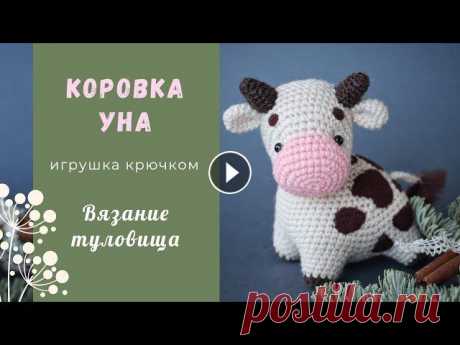 Коровка Уна крючком. Вязание туловища. Описание вязания с пошаговыми фото на сайте: Сборка и оформление деталей коровки [пятнышки, хвостик, глазки и бровки]: 2 часть МК [Вязание головы, уше...