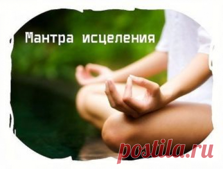 МОЩНАЯ ИСЦЕЛЯЮЩАЯ МАНТРА 

«Вэн-А-Хун* – самая мощная исцеляющая мантра Древнего Китая. Миллионы 
людей получали с ее помощью исцеление и благодать, она широко 
применяется и сегодня. Три ее слога – это энергетически мощные звуки, 
стимулирующие вибрации клеток по всему телу. Слог «Вэн» стимулирует 
вибрации клеток головы, «А» – грудной клетки, «Хун» – живота. Вместе эти
 три слога стимулируют вибрации внутренних органов.
Показать полностью…

Некоторые новички сомневаются:...