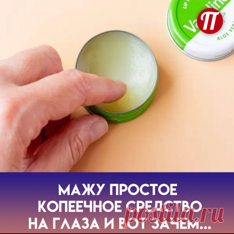закончилась или засохла тушь! Нужно
нанести немного чистого вазелина на
щеточку для ресниц и расправить их
так же, как вы делаете с обычной
тушью.