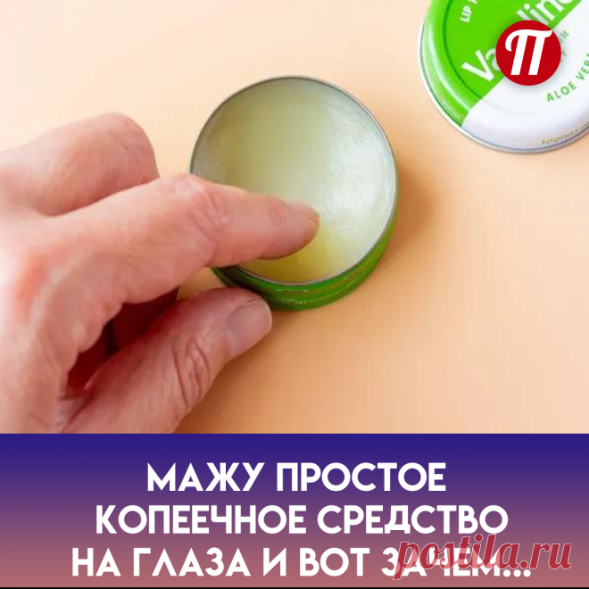 закончилась или засохла тушь! Нужно
нанести немного чистого вазелина на
щеточку для ресниц и расправить их
так же, как вы делаете с обычной
тушью.