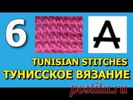 Начинаем вязать – Видео уроки вязания » Урок №6 – “Модифицированный простой тунисский столбик” – Тунисское вязание