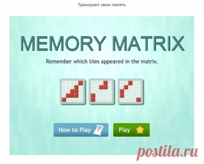 MEMORY MATRIX: FLASH ИГРА ДЛЯ ТРЕНИРОВКИ ПАМЯТИ.