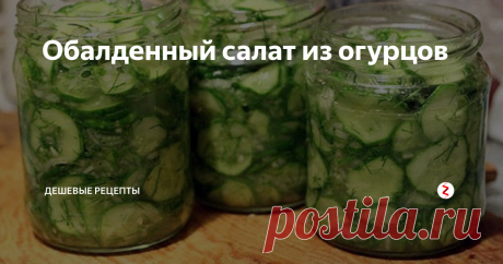 Обалденный салат из огурцов  Этот рецепт я вычитал в журнале и попробовал приготовить. Мы с женой были в шоке от вкусности этого блюда. Теперь готовим каждый год. Обязательно попробуйте!
Ингредиенты:
1. 2.5 кг огурцов
2. 1 кг репчатого лука