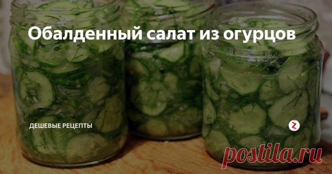 Обалденный салат из огурцов  Этот рецепт я вычитал в журнале и попробовал приготовить. Мы с женой были в шоке от вкусности этого блюда. Теперь готовим каждый год. Обязательно попробуйте!
Ингредиенты:
1. 2.5 кг огурцов
2. 1 кг репчатого лука