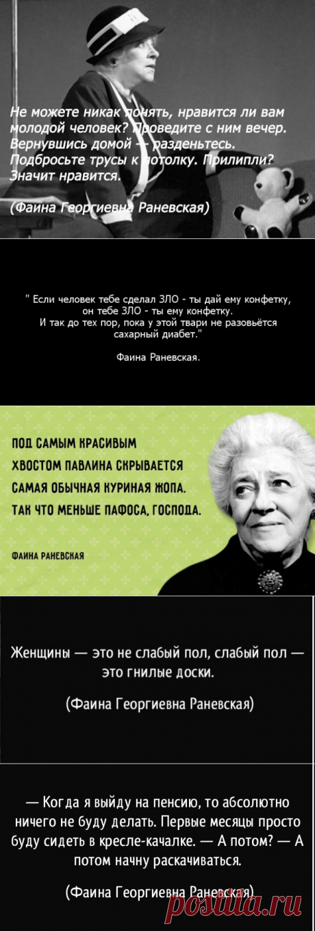 Фаина Раневская о жизни | Мир позитивных новостей