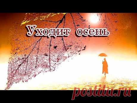 «Уходит осень на покой»  -  Песня на стихи Лидии Тагановой в соавторстве с SUNO AI
