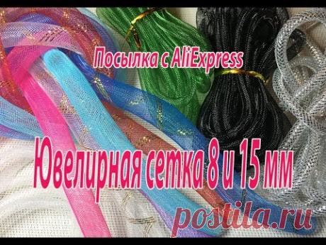 Ювелирная сетка 8 и 15 мм. Посылка с  AliExpress.
