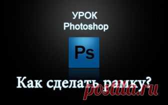 Как сделать рамку в Adobe Photoshop?