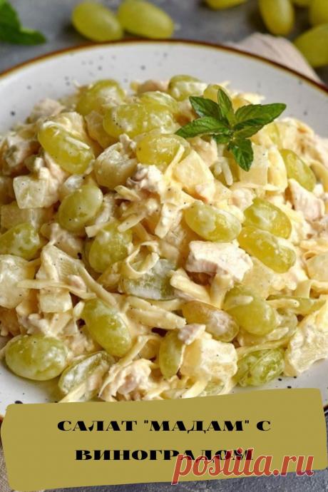 салат &quot;Мадам&quot; с виноградом