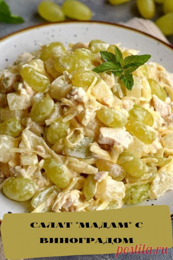 салат "Мадам" с виноградом