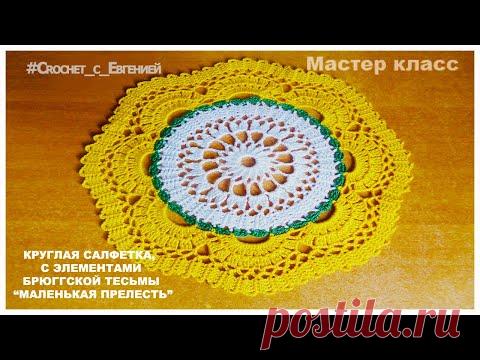 Круглая салфетка, с элементами Брюггского кружева 