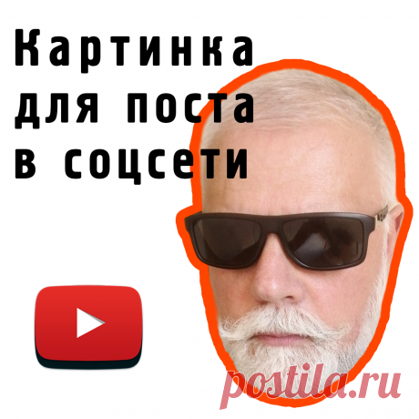 Картинка для поста в соцсети.
Делайте правильные картинки и фото к постам для соцсетей. Нейросети ВК и поисковые роботы научились их распознавать.
Также на картинках нужен четкий текст, чтобы его могли прочитать нейросети поисковиков.
На видео отрывок из мастер-класса «Креативные посты и реклама по методу Вагнера».
