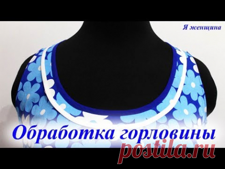 Обработка горловины обтачкой  и косой бейкой по верху