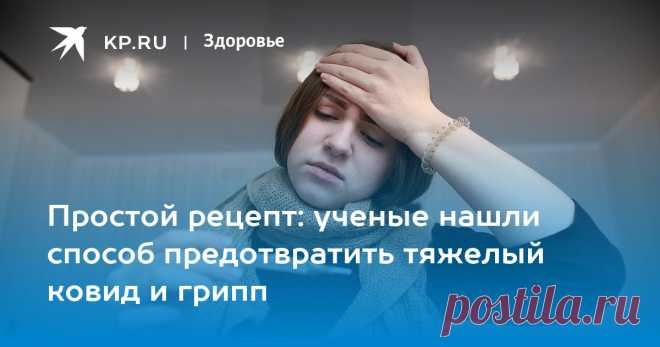 Простой рецепт: ученые нашли способ предотвратить тяжелый ковид и грипп Биолог Анча Баранова: Вирус ковида долго и бессимптомно живет на миндалинах