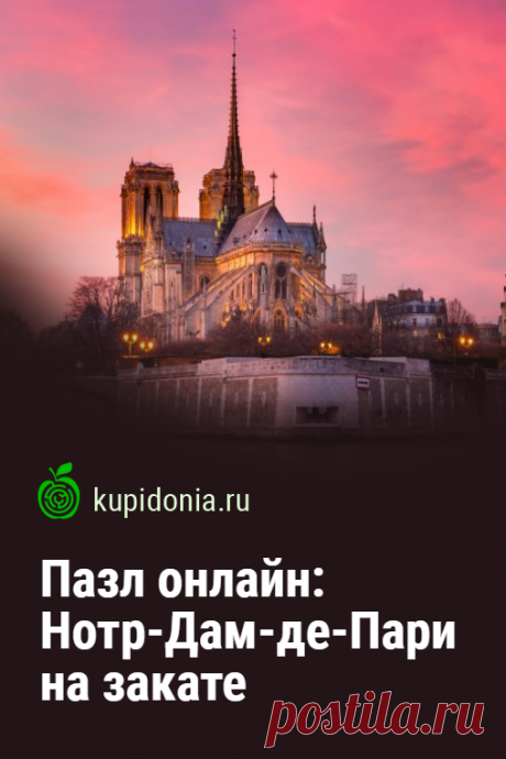 Пазл онлайн: Нотр-Дам-де-Пари на закате. Красивый пазл онлайн с видом Парижа. Собери пазл на сайте!