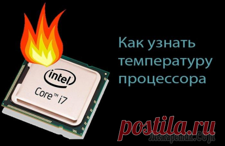 Как узнать температуру процессора в Windows 7