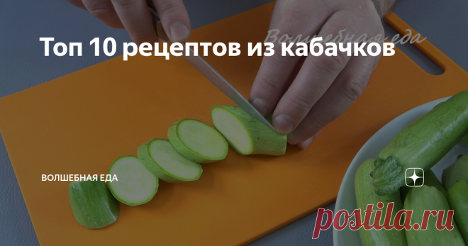 Топ 10 рецептов из кабачков Конечно есть люди, которые не любят кабачки. Но думаю таких не так уж и много. Все же очень вкусный и полезный овощ, который радует нас все лето, а некоторые сорта даже до поздней осени есть на грядках. Множество вкусных рецептов. Что только из них не готовят. Даже варенье и пироги. Сегодня хочу вам предложить небольшую подборку рецептов из кабачков. Все эти рецепты уже есть на моем канале и я