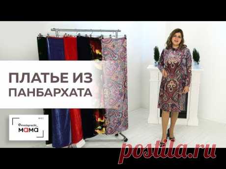 Платье из панбархата для кормящих. Отрезное по линии талии, с оборками и замками для кормления.Обзор