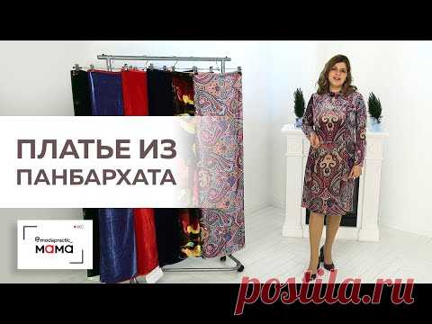 Платье из панбархата для кормящих. Отрезное по линии талии, с оборками и замками для кормления.Обзор