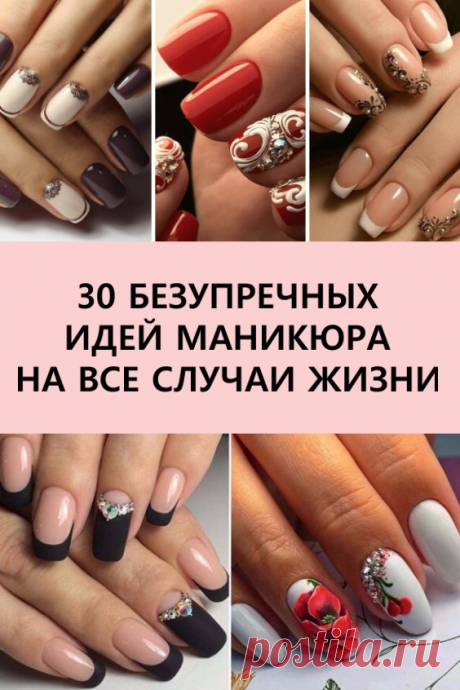 30 безупречных идей маникюра на все случаи жизни. Мы подобрали для вас 30 вариантов безумно красивого маникюра, который оценит по достоинству даже самая требовательная модница. #красота #уходзаруками #дизайногтей #маникюр