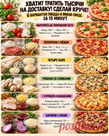 6 вариантов пиццы и мини-пицц