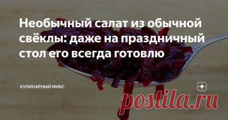 Необычный салат из обычной свёклы: даже на праздничный стол его всегда готовлю Очень вкусный, необычный салат из обычной свёклы. Пару ингредиентов и свекла заиграет уже новым вкусом! Моей семье полюбился этот салат и теперь я готовлю его гораздо чаще. И к тому же ни один праздник уже не обходится без этого салата.
Свекла очень полезный овощ и её надо есть почаще. Кстати, мне она нравится даже сырой, иногда прям очень хочется…. Несколько раз в неделю свекла обязательно есть