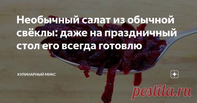 Необычный салат из обычной свёклы: даже на праздничный стол его всегда готовлю Очень вкусный, необычный салат из обычной свёклы. Пару ингредиентов и свекла заиграет уже новым вкусом! Моей семье полюбился этот салат и теперь я готовлю его гораздо чаще. И к тому же ни один праздник уже не обходится без этого салата.
Свекла очень полезный овощ и её надо есть почаще. Кстати, мне она нравится даже сырой, иногда прям очень хочется…. Несколько раз в неделю свекла обязательно есть