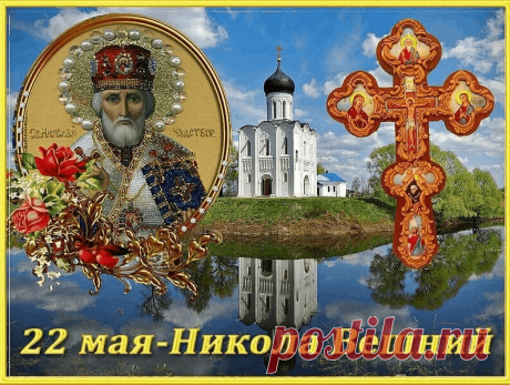 В День святого Николая
Пожелать хочу добра,
Чтобы помощь и поддержка
От святого вам была.