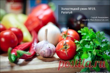 Холостяцкий ужин №19. Рататуй. - Жизнь в путешествиях