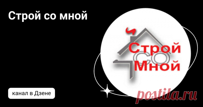 Строй со мной