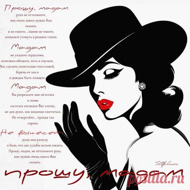 Прошу, мадам.... Красивые открытки Представлены красивые открытки - Прошу, мадам...
