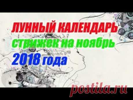 Лунный календарь стрижек на ноябрь 2018 года