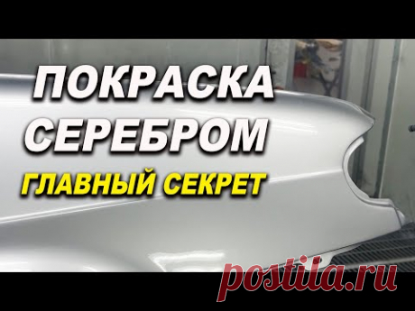 Покраска серебром, курсы автомаляра в Смоленске