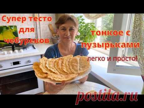 Изумительные, пузырчатые чебуреки с новым тестом. Очень вкусные чебуреки.