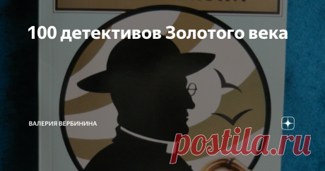 100 детективов Золотого века Поговорим об английских детективах? За время карантина я прочитала более 100 книг, в основном - авторов Золотого века. В статье краткие отзывы о романах Джона Диксона Карра, Дороти Сэйерс, Найо Марш, Марджери Аллингем, Рональда Нокса, Энтони Беркли и других.