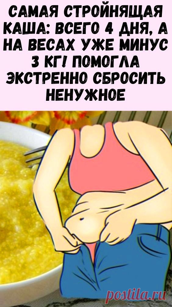 Самая стройнящая каша: всего 4 дня, а на весах уже минус 3 кг! Помогла экстренно сбросить ненужное