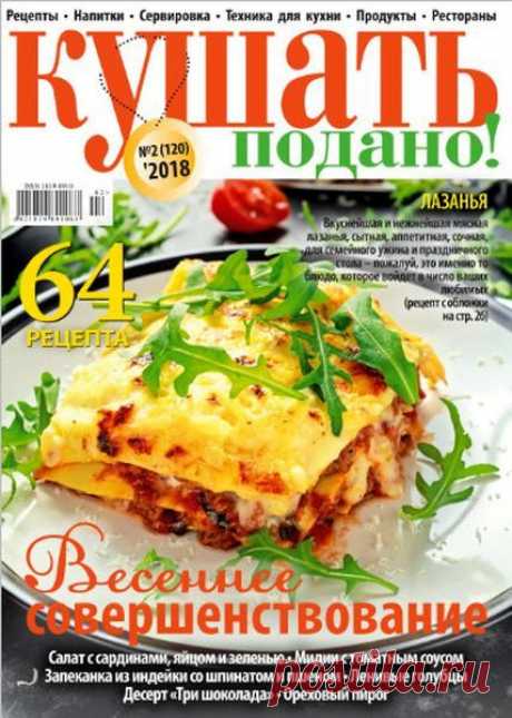 Кушать подано (№2 2018) Читать и скачать журналы онлайн