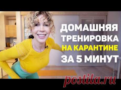 Домашняя тренировка на карантине за 5 минут!