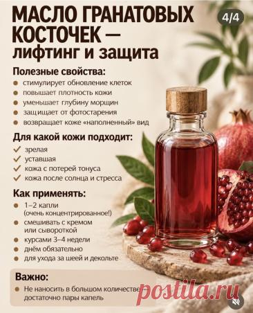 Масло гранатовых косточек - лифтинг и защита