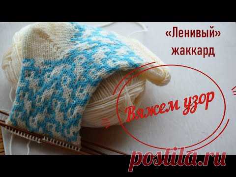 Узор для носочков. Ленивый жаккард. Обзор моделей в этой технике из моей вязальной шкатулки... - YouTube
