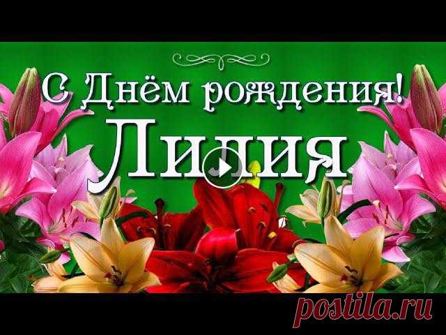 Красивое поздравление с Днём рождения девушке, женщине по имени Лилия! Для тебя Лилия - красивые цветы лилии!...