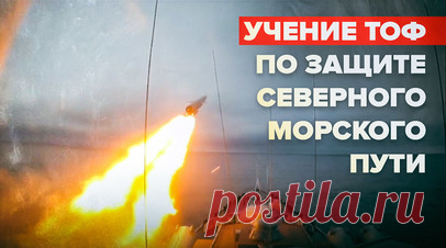 «Финвал-2023»: на северо-востоке России проходит учение ТОФ по защите Северного морского пути. В акватории Чукотского и Берингова морей, а также на полуострове Чукотка проходит тактическое учение сил ТОФ «Финвал-2023» по защите коммуникаций Северного морского пути. В ходе одного из упражнений отработали нанесение ударов экипажи гвардейского ракетного крейсера «Варяг», атомного ракетного крейсера «Томск» и берегового комплекса «Бастион». Все эпизоды учения носят оборонительный характер и…