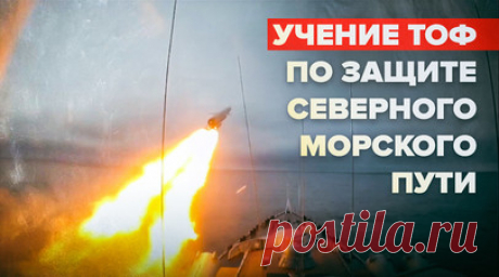 «Финвал-2023»: на северо-востоке России проходит учение ТОФ по защите Северного морского пути. В акватории Чукотского и Берингова морей, а также на полуострове Чукотка проходит тактическое учение сил ТОФ «Финвал-2023» по защите коммуникаций Северного морского пути. В ходе одного из упражнений отработали нанесение ударов экипажи гвардейского ракетного крейсера «Варяг», атомного ракетного крейсера «Томск» и берегового комплекса «Бастион». Все эпизоды учения носят оборонительный характер и…