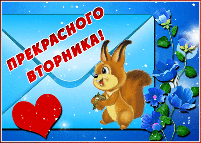 Открытка прекрасного вторника