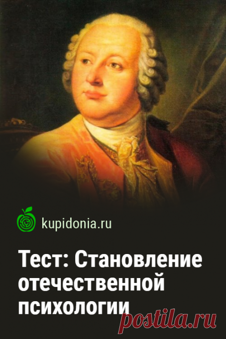 Тест: Становление отечественной психологии. Проверочный тест по психологии. Пройдите тест на сайте и проверьте свои знания!