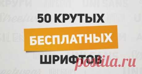 50 крутых бесплатных шрифтов