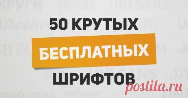 50 крутых бесплатных шрифтов